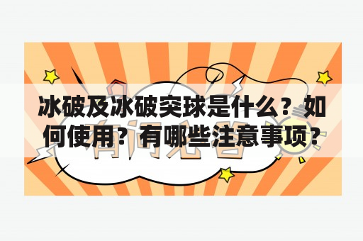 冰破及冰破突球是什么？如何使用？有哪些注意事项？