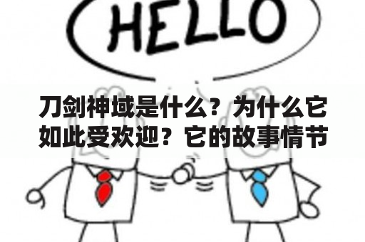 刀剑神域是什么？为什么它如此受欢迎？它的故事情节和角色有哪些特点？（TAGS: 刀剑神域，动漫，游戏）