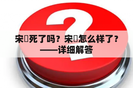 宋喆死了吗？宋喆怎么样了？——详细解答