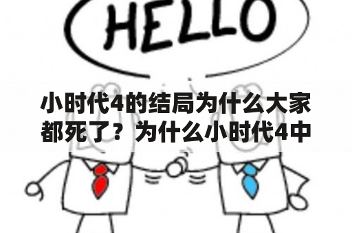 小时代4的结局为什么大家都死了？为什么小时代4中的角色都面临死亡命运？为什么结局如此悲惨？（TAGS: 小时代4, 结局, 死亡命运）