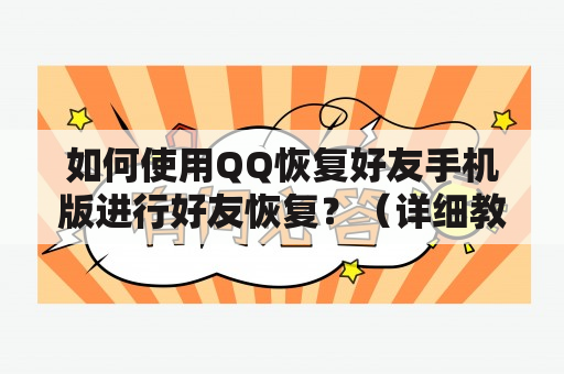 如何使用QQ恢复好友手机版进行好友恢复？（详细教程）