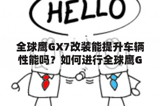 全球鹰GX7改装能提升车辆性能吗？如何进行全球鹰GX7改装？有哪些全球鹰GX7改装图片可以参考？（TAGS: 全球鹰GX7, 改装, 车辆性能）