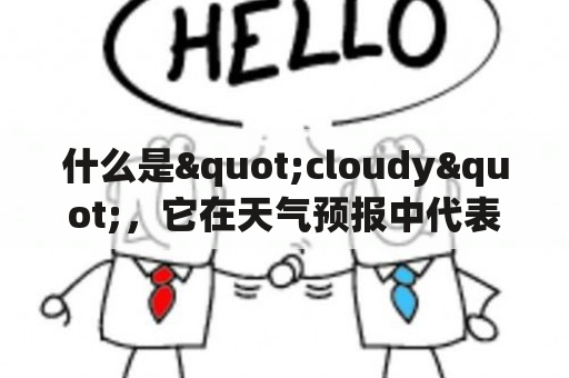 什么是"cloudy"，它在天气预报中代表什么？（问答形式）