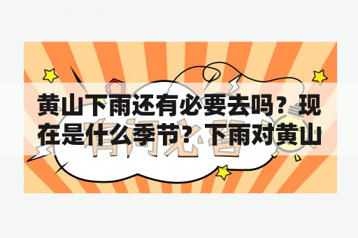 黄山下雨还有必要去吗？现在是什么季节？下雨对黄山游览有什么影响？如何应对黄山下雨的情况？