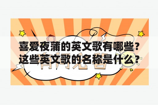 喜爱夜蒲的英文歌有哪些？这些英文歌的名称是什么？（回答不超过600字）