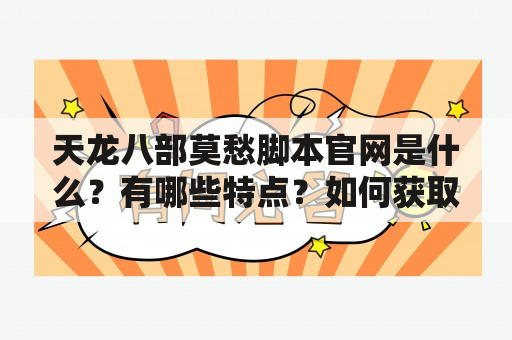 天龙八部莫愁脚本官网是什么？有哪些特点？如何获取莫愁脚本？