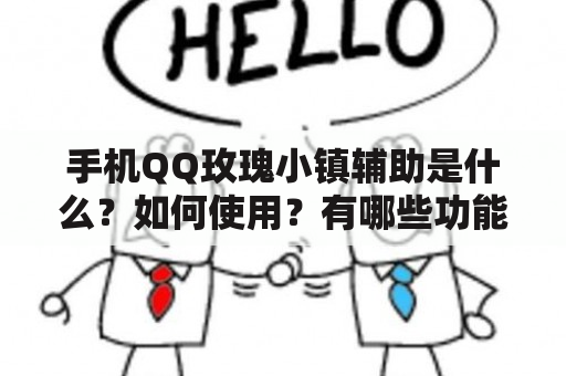 手机QQ玫瑰小镇辅助是什么？如何使用？有哪些功能？（TAGS: QQ玫瑰小镇辅助，手机QQ玫瑰小镇，功能）