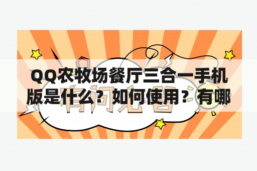 QQ农牧场餐厅三合一手机版是什么？如何使用？有哪些特点？（TAGS: QQ农牧场餐厅三合一，手机版，特点）