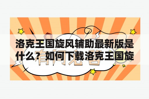 洛克王国旋风辅助最新版是什么？如何下载洛克王国旋风辅助最新版？有哪些功能和特点？（TAGS: 洛克王国旋风辅助，最新版，下载）