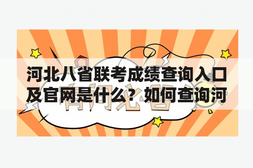 河北八省联考成绩查询入口及官网是什么？如何查询河北八省联考成绩？有哪些注意事项？