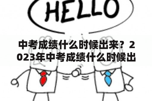 中考成绩什么时候出来？2023年中考成绩什么时候出来？