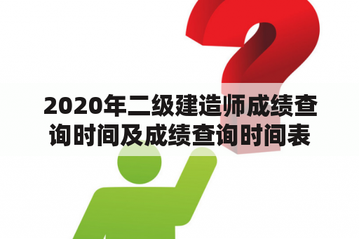 2020年二级建造师成绩查询时间及成绩查询时间表