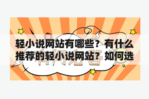 轻小说网站有哪些？有什么推荐的轻小说网站？如何选择适合自己的轻小说网站？