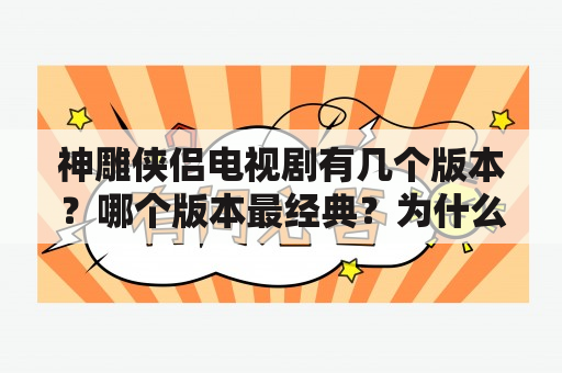 神雕侠侣电视剧有几个版本？哪个版本最经典？为什么？