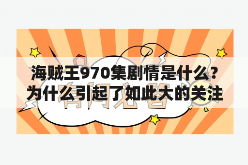 海贼王970集剧情是什么？为什么引起了如此大的关注？有哪些亮点和情节发展？（海贼王, 970集, 剧情）