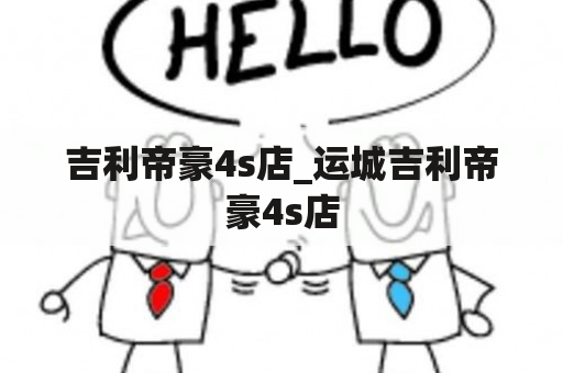 吉利帝豪4s店_运城吉利帝豪4s店