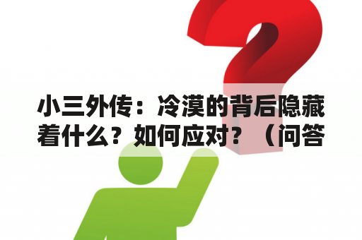 小三外传：冷漠的背后隐藏着什么？如何应对？（问答）