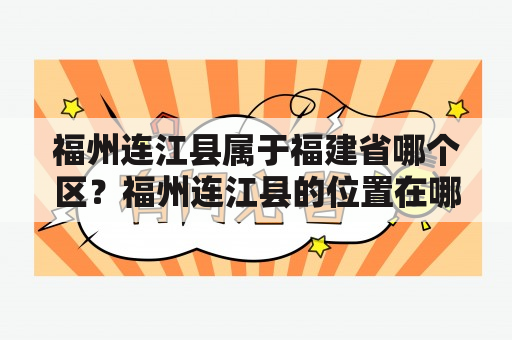 福州连江县属于福建省哪个区？福州连江县的位置在哪里？福州连江县的特点有哪些？