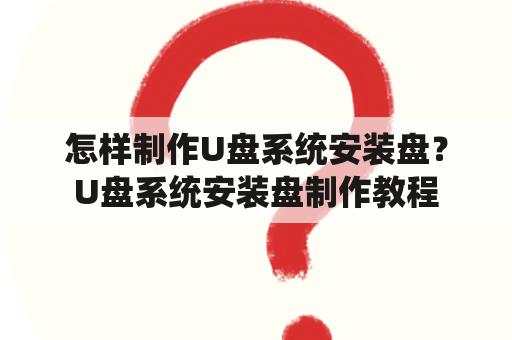 怎样制作U盘系统安装盘？U盘系统安装盘制作教程