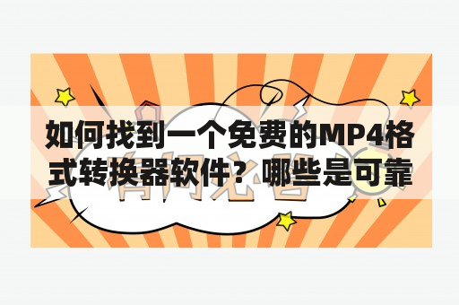 如何找到一个免费的MP4格式转换器软件？哪些是可靠的MP4格式转换器免费软件下载网站？如何使用这些软件进行MP4格式转换？