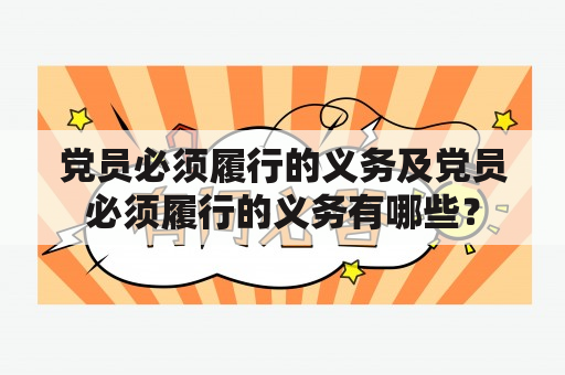 党员必须履行的义务及党员必须履行的义务有哪些？