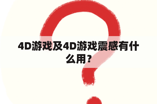 4D游戏及4D游戏震感有什么用？