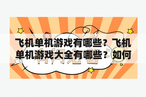 飞机单机游戏有哪些？飞机单机游戏大全有哪些？如何选择适合自己的飞机单机游戏？