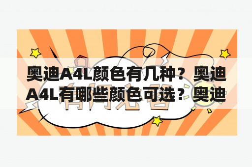 奥迪A4L颜色有几种？奥迪A4L有哪些颜色可选？奥迪A4L颜色分类是怎样的？