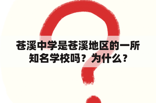 苍溪中学是苍溪地区的一所知名学校吗？为什么？