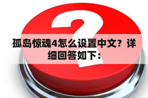 孤岛惊魂4怎么设置中文？详细回答如下：