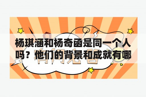 杨琪涵和杨奇函是同一个人吗？他们的背景和成就有哪些？他们在艺术领域有何突出贡献？ #杨琪涵 #杨奇函 #艺术家