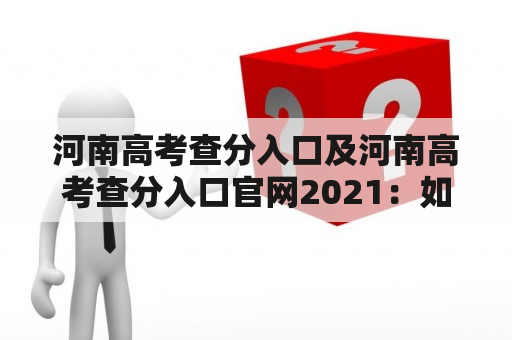 河南高考查分入口及河南高考查分入口官网2021：如何查询河南高考成绩？（问答）