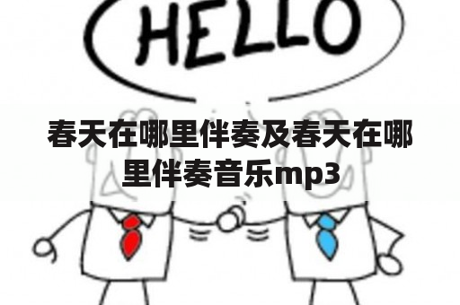 春天在哪里伴奏及春天在哪里伴奏音乐mp3