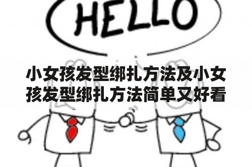 小女孩发型绑扎方法及小女孩发型绑扎方法简单又好看