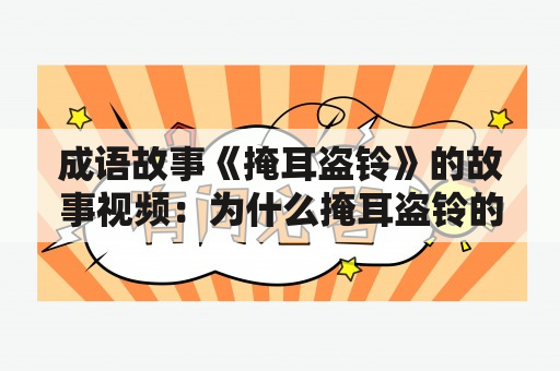 成语故事《掩耳盗铃》的故事视频：为什么掩耳盗铃的故事成为人们常用的成语？（详细回答）