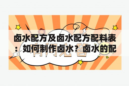 卤水配方及卤水配方配料表：如何制作卤水？卤水的配方有哪些？卤水配方中的配料有哪些？（TAGS: 卤水配方，卤水配方配料表，制作卤水）