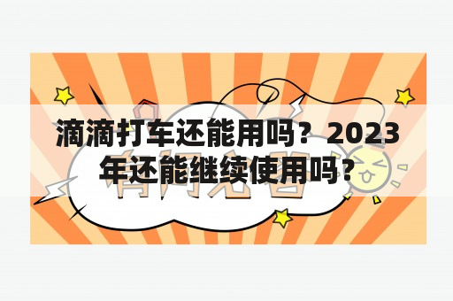 滴滴打车还能用吗？2023年还能继续使用吗？