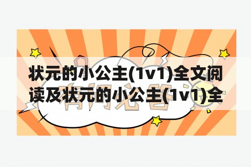 状元的小公主(1v1)全文阅读及状元的小公主(1v1)全文阅读书包