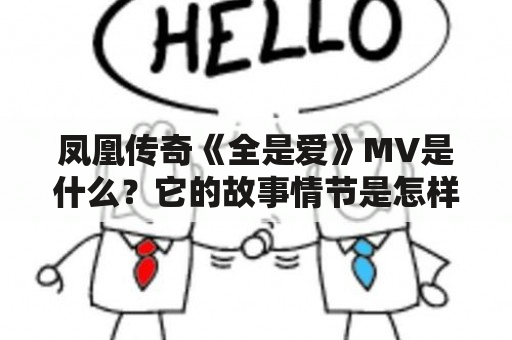 凤凰传奇《全是爱》MV是什么？它的故事情节是怎样的？它的歌词和旋律有何特点？它的意义和影响是什么？