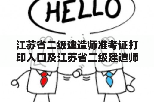 江苏省二级建造师准考证打印入口及江苏省二级建造师准考证打印入口官网