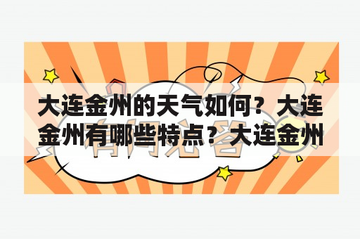 大连金州的天气如何？大连金州有哪些特点？大连金州的旅游景点有哪些？