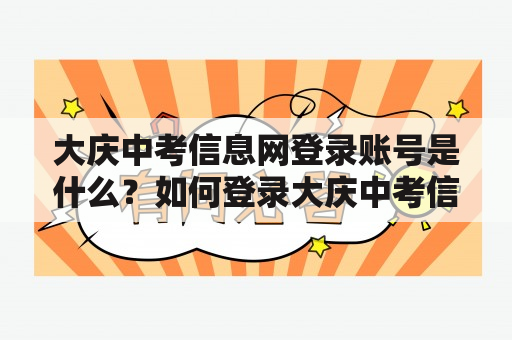 大庆中考信息网登录账号是什么？如何登录大庆中考信息网？大庆中考信息网登录有哪些注意事项？