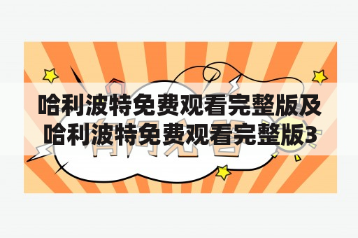 哈利波特免费观看完整版及哈利波特免费观看完整版3，如何免费观看？（600字）