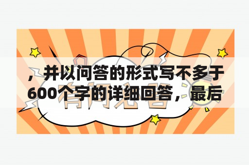 ，并以问答的形式写不多于600个字的详细回答，最后一行写上3个TAGS：