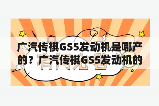 广汽传祺GS5发动机是哪产的？广汽传祺GS5发动机的性能如何？广汽传祺GS5发动机有哪些特点？