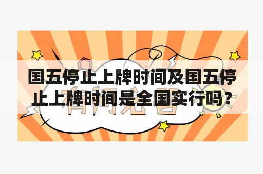 国五停止上牌时间及国五停止上牌时间是全国实行吗？