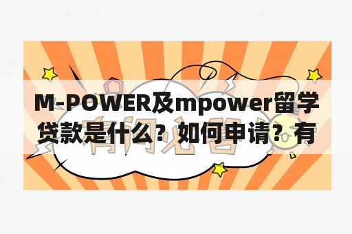 M-POWER及mpower留学贷款是什么？如何申请？有哪些优势？