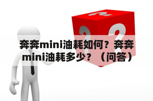 奔奔mini油耗如何？奔奔mini油耗多少？（问答）