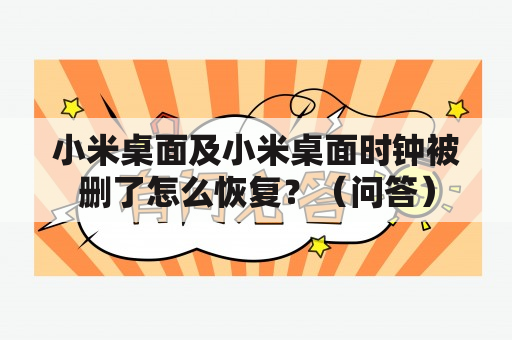 小米桌面及小米桌面时钟被删了怎么恢复？（问答）