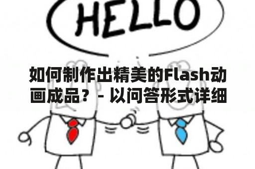 如何制作出精美的Flash动画成品？- 以问答形式详细解答